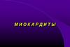 Воспалительное заболевание сердечной мышцы миокардит