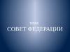 Совет Федерации