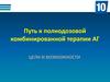 Путь к полнодозовой комбинированной терапии АГ