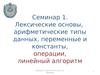 Операции, линейный алгоритм. (Семинар 1-3)