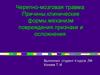 Черепно-мозговая травма: причины,клинические формы,механизм повреждения,признаки и осложнения