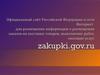 Официальный сайт Российской Федерации в сети Интернет  для размещения информации о размещении заказов на поставки товаров