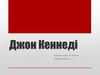 Джон Кеннеді Фіцджеральд (1912-1963)