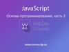 JavaScript Основы программирования, часть 3