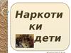 Наркотики и дети