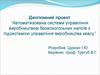 Диплом. Автоматизована системи управління виробництвом безалкогольних напоїв з підсистемою управління виробництва квасу