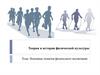 Теория и история физической культуры