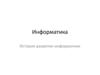 Информатика. История развития информатики