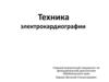 Техника электрокардиографии