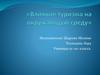 Влияние туризма на окружающую среду