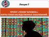 Карты генов наследственных заболеваний