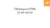 Таблицы в HTML