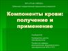 Компоненты крови: получение и применение