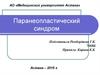 Паранеопластический синдром. Общая характеристика ПНС