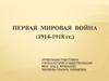 Первая мировая война (1914-1918 гг.)