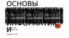 Основы медицинской информатики