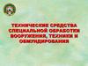 Тема 1. Обработка вооружения, техники и обмундирования. Дегазирующие, дезактивирующие и дезинфицирующие вещества и растворы