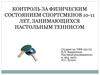 Контроль за физическим состоянием спортсменов 10-11 лет, занимающихся настольным теннисом