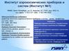 Институт аэрокосмических приборов и систем