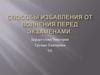 Способы избавления от волнения перед экзаменами