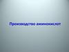 Производство аминокислот