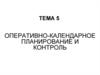 Оперативно-календарное планирование и контроль. Обеспечение ритмичности производства