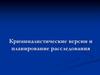 Криминалистические версии и планирование расследования