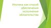 Ипотека как способ обеспечения исполнения обязательства