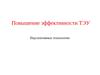 Повышение эффективности ТЭУ