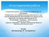 Аттестационная работа. Элективный курс «Я - исследователь»
