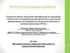 Аттестационная работа. Исследовательская и проектная деятельность в педагогической практике