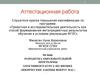 Аттестационная работа. Элективный курс по физике «Физические законы вокруг нас»
