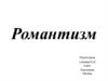 Направление в искусстве - Романтизм