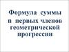 Формула суммы n первых членов геометрической прогрессии