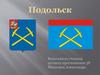 Подольск. Материал о городе