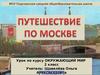 Путешествие по Москве