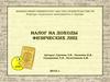 Налог на доходы физических лиц