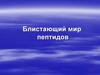 Блистающий мир пептидов