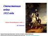 Отечественная война 1812 года