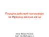 Порядок действий при выводе на страницу данных из базы данных