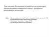Исследование и разработка инструментария диагностики коммуникационного канала в программно-реализованном контроллере