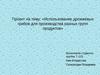 Использование дрожжевых грибов для производства разных групп продуктов