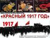 Дидактическая интерактивная игра "Красный 1917 год"