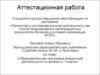 Аттестационная работа. Образовательная программа внеурочной деятельности по физике в 7 классе