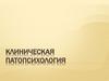 Клиническая патопсихология