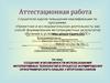 Аттестационная работа. Использование интерактивных технологий в процессе формирования орфографического навыка у второклассников