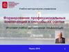 Формирование профессиональных компетенций и способы их оценки