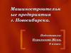 Машиностроительные предприятия г. Новосибирска