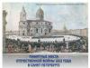 Памятные места Отечественной войны 1812 года в Санкт-Петербурге