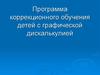 Коррекция дисграфической дискалькулии